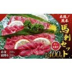 ふるさと納税 馬肉 熊本県 宇城市 馬刺し セット 霜降り 赤身 400g 詰合せ 馬肉 送料無料 まるしげ家 熊本県 宇城市