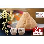 味噌 里山の無添加手作りみそセットプチ<のじり農産加工…