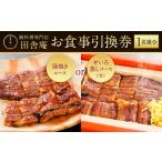 ふるさと納税 うなぎ 福岡県 北九州市 鰻料理専門店「田舎庵」お食事引換券 北九州市ふるさと納税限定
