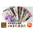 地域のお礼の品 広報紙 広報きたあきた 1年分