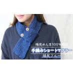 小物 ストール マフラー 焼尻めん羊100%使用