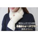 小物 ストール マフラー 焼尻めん羊100%使用