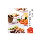 お食事券 雨引観音 薬膳中華茶房 三笠の食事券