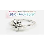アクセサリー リング 桜のパールリング 桜川匂nioi