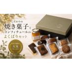 焼菓子 チョコレート パウンドケーキ 受付終了間近