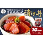 鷹島産本まぐろ 特製醤油に漬け込んだ本まぐろ漬け丼10パッ…