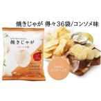 菓子 スナック 焼きじゃが得々36袋 コンソメ味オンリー_109…