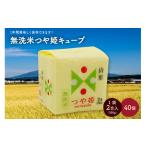 ふるさと納税 無洗米 山形県 上山市 令和6年産 無洗米つや姫キューブ2合×40個 0059-2441