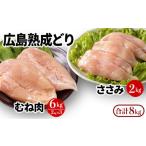 ショッピングNO ふるさと納税 広島県 安芸高田市 [No.5895-0167]鶏肉 セット 広島熟成どり 8kg ( むね肉 6kg ・ ささみ 2kg )【配達不可：沖縄・離島】