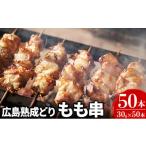 ふるさと納税 広島県 安芸高田市 [No.5895-0169]焼き鳥 広島熟成どり もも串 50本 広島県産 【配達不可：沖縄・離島】