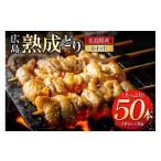焼き鳥 広島熟成どり もも串 50本