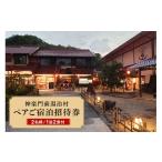 宿泊券 旅館 民宿 No.5895-0190