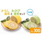 加工品等 からし蓮根とわさび蓮根のセット 各300g×1本