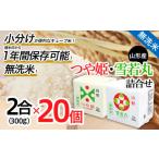 ふるさと納税 無洗米 山形県 山形市 山形産無洗米キューブつや姫・雪若丸詰合せ300g×20 FY25-899 ブランド米 山形県 山形市 小分け 1年保存 備蓄