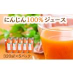 ジュース 加工品 にんじん 100% さらっと飲みやすい