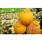 ふるさと納税 みかん・柑橘類 静岡県 伊豆市 （先行予約・限定3０ケース・ 2025年2月〜4月発送 ）不知火（しらぬい）デコポン5kg　 静岡県 伊豆市 フルーツ 柑…