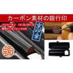 文房具 玩具 京印章 手仕上げ銀行印 印鑑 〈フルカーボン〉…