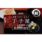 うなぎ 創業300年うなぎの丁子屋お食事券