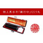 印鑑 特上 黒水牛 12mm 丸 銀行印 ケース
