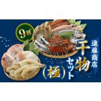 旬の鮮魚等 BI019. 大満足 進藤商店一夜干しセット