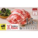 ふるさと納税 鹿児島県 南さつま市 【鹿児島県産】 豚バラスライス  計1.5kgセット 豚肉 豚バラ肉 焼肉 しゃぶしゃぶ お肉 国産 小分け 冷凍 カミチク 南さつ…