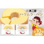 ふるさと納税 焼菓子・チョコレート バウムクーヘン 栃木県 野木町 お菓子 焼き菓子 不二家 バウムクーヘン ミルキーバウムクーヘン 食べ比べ 10個 (株)不二家…