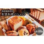 パン 食パン セット 無添加 8~10種 詰め合わせ