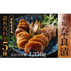 加工品等 漬物 奈良漬け 5種類セット 約1.35kg