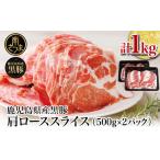 黒豚 しゃぶしゃぶ用 肩ローススライス 1kg