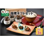 魚貝類 海女づくりの佃煮 セット ~越前和紙の花を添えて~