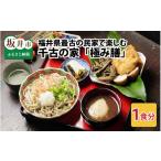 お食事券 最古の民家で食す 千古の家 極み膳