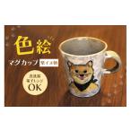 食器 グラス マグカップ 色絵マグカップ 柴イヌ柄