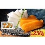 ふるさと納税 魚貝類 三重県 南伊勢町 創業100年の味 訳あり からすみ 約250g 小分け 真空パック 便利 国産 珍味 高級 酒の肴 つまみ 魚卵 贈答 ギフト 贈り物…