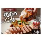 調味料 油 たれ 自家製無添加焼肉のたれ タレ