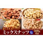 ふるさと納税 乾物 兵庫県 明石市 ミックスナッツ塩味500g4個