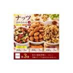 乾物 ナッツ詰め合わせA 9袋