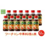 調味料 油 たれ フーチャン 中華料理の素 12本入