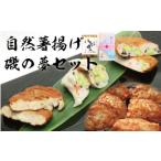 かまぼこ 練り製品 自然薯揚げ 磯の夢セット