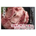 牛肉 すき焼き 但馬牛 特上切り落し300g×2パック