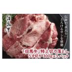 牛肉 すき焼き 但馬牛 特上切り落し300g×3パック