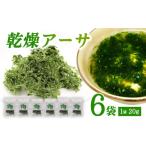 のり 海藻 久米島漁協 乾燥アーサ あおさ 20g×6袋