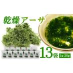 のり 海藻 久米島漁協 乾燥アーサ あおさ 20g×13袋