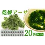 のり 海藻 久米島漁協 乾燥アーサ あおさ 20g×20袋