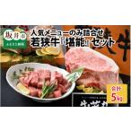 牛肉 サーロイン 若狭牛 堪能 詰合せセット
