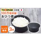 ふるさと納税 長崎県 東彼杵町 【残ったご飯の保存に最適！】【3合用】ニューセラミックス おひつ 君／ご飯 容 器保存 電子レンジ 対応【トーセラム】BAO011