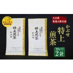 お茶類 緑茶 飲料 特上煎茶 かぶせ 100g×2袋