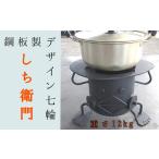 アウトドアグッズ 鋼板製ロボット型 七輪