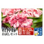 豚肉 セット 杜仲豚 お試しセット ロース 肩ロース