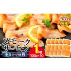 ショッピング配送日指定 ふるさと納税 千葉県 長生村 C01-E10 スモークサーモン（100g×10パック）