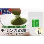 健康食品 モリンガの粉 MR-003